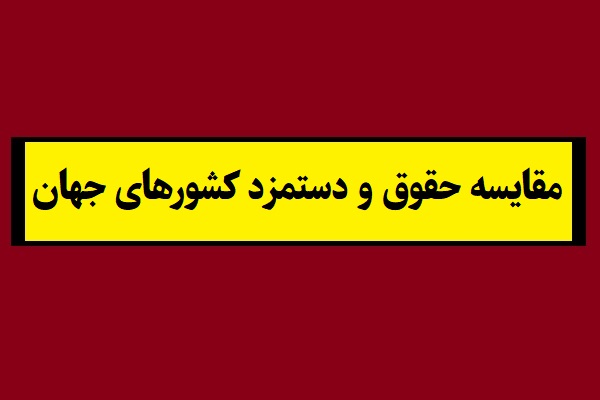 مقایسه حقوق و دستمزد کشورهای جهان به دلار 2026