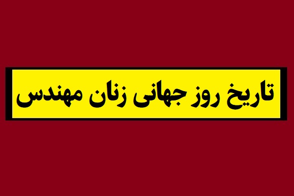تاریخ روز جهانی زنان مهندس 2026 سال 1405