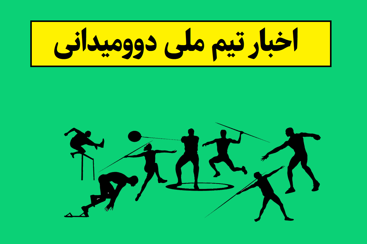 آخرین اخبار و نتایج تیم ملی دوومیدانی(1405)
