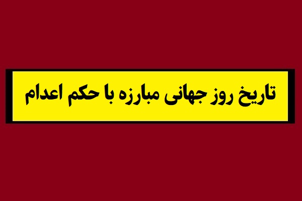 تاریخ روز جهانی مبارزه با حکم اعدام 2026 سال 1405