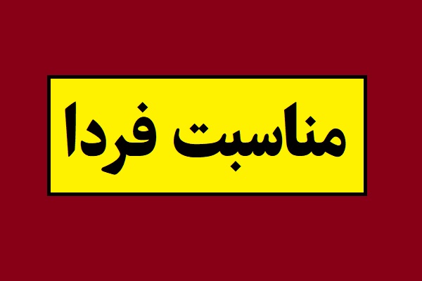 مناسبت فردا در تقویم شمسی 1405 ، میلادی 2026 و جهانی