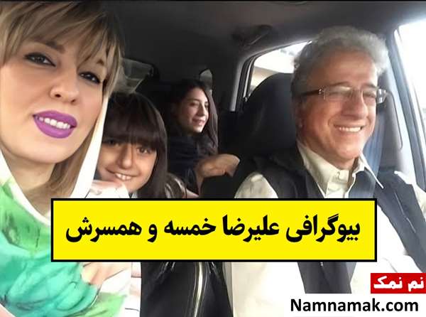 بیوگرافی علیرضا خمسه و همسرش مروارید پورشفیقی + فرزندان