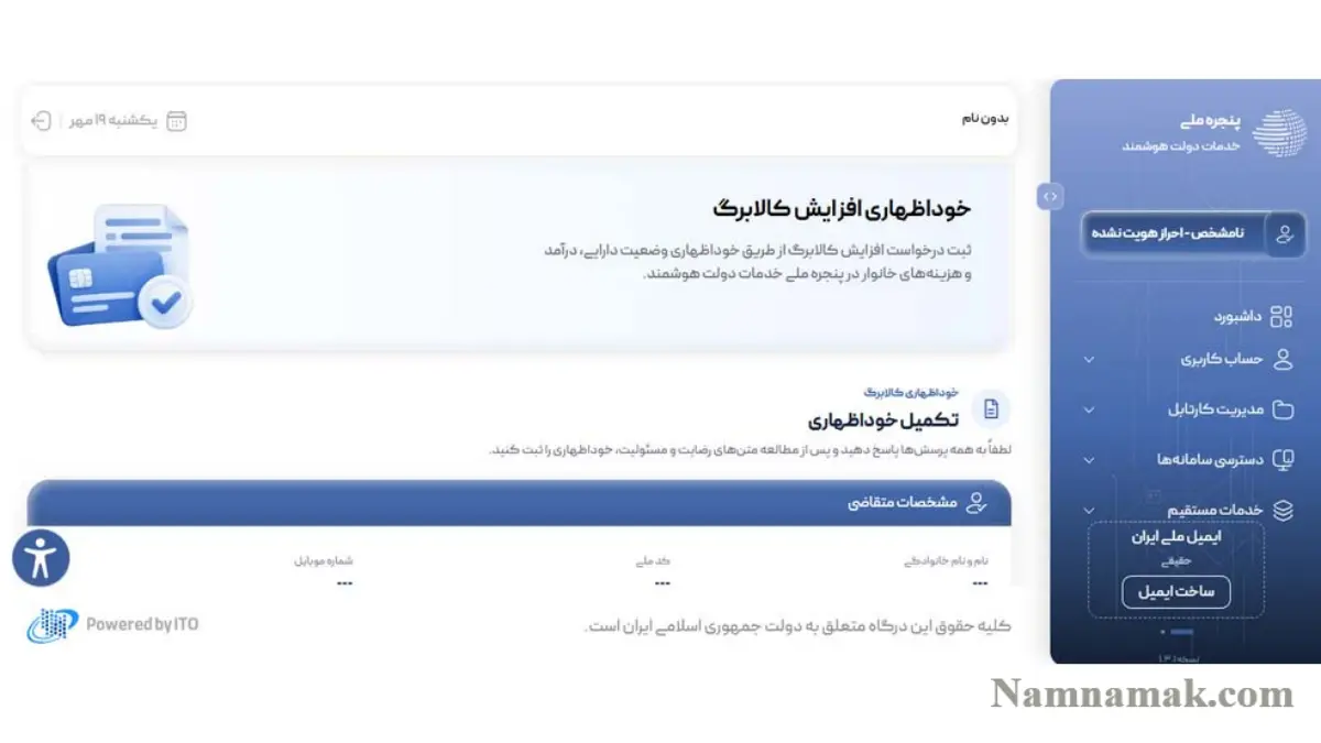 خوداظهاری افزایش کالابرگ الکترونیکی خوداظهاری افزایش کالابرگ الکترونیکی