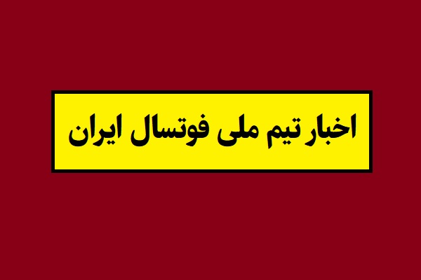 آخرین اخبار و نتایج تیم ملی فوتسال ایران(1405)