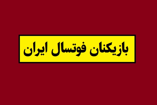 بیوگرافی بازیکنان تیم ملی فوتسال ایران + عکس