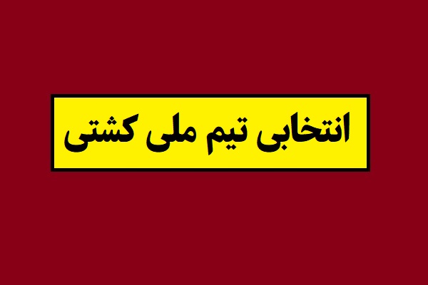 آخرین اخبار انتخابی تیم ملی کشتی(آزاد و فرنگی)