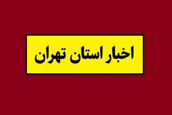 چهارشنبه در استان تهران تعطیل اعلام شد + جزئیات
