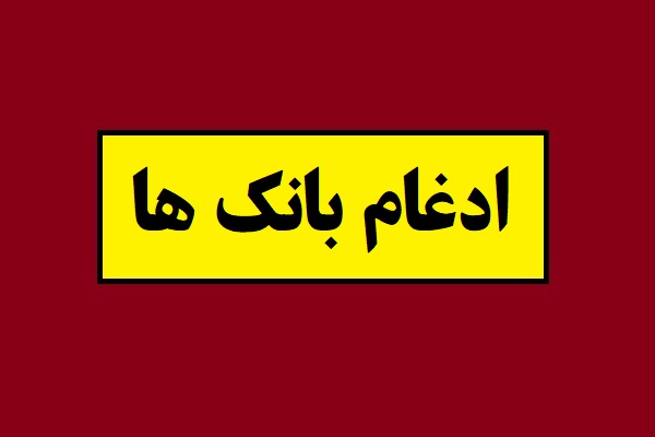 دلیل واقعی ادغام بانک ها چه بود؟