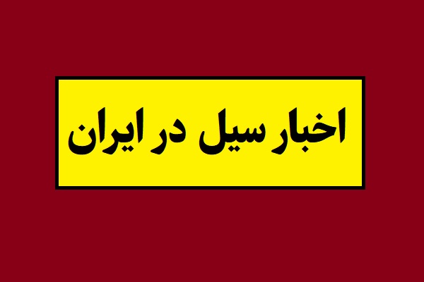 آخرین آمار کشته شدگان سیل در ایران
