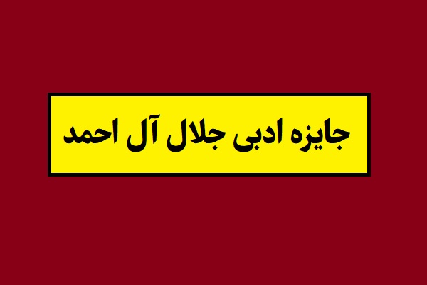 برندگان جایزه ادبی جلال آل احمد 1404 مشخص شد