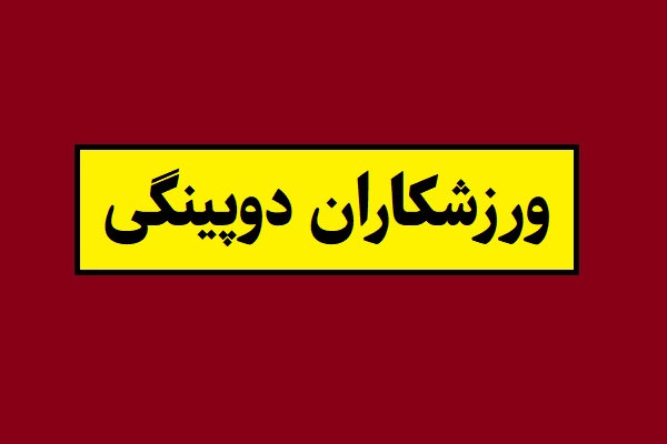 کدام ورزشکاران به تازگی دوپینگ کرده اند؟
