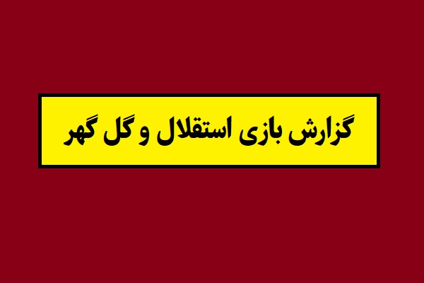 گزارش و نتیجه بازی استقلال و گل گهر سیرجان + حواشی
