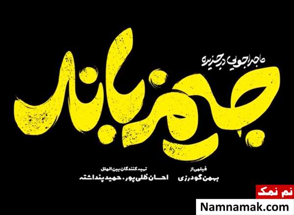 فیلم ماجراجویی در جزیره جیمز باند