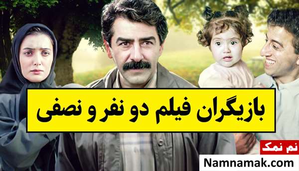 بیوگرافی بازیگران فیلم دو نفر و نصفی [داستان و نقش]