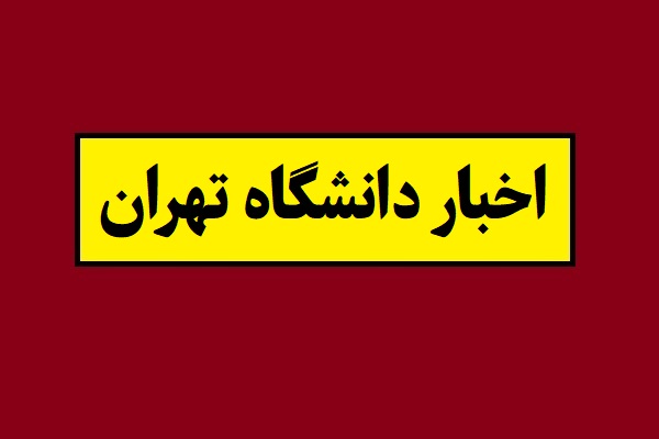 حضوری شدن کلاس های دانشگاه تهران تا زمان بازگشایی خوابگاه ها