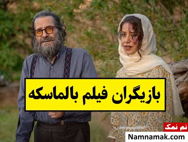 بیوگرافی بازیگران فیلم بالماسکه [داستان و نقش]