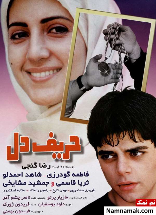 فیلم حریف دل