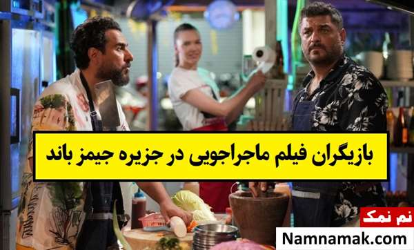 بیوگرافی بازیگران فیلم ماجراجویی در جزیره جیمز باند