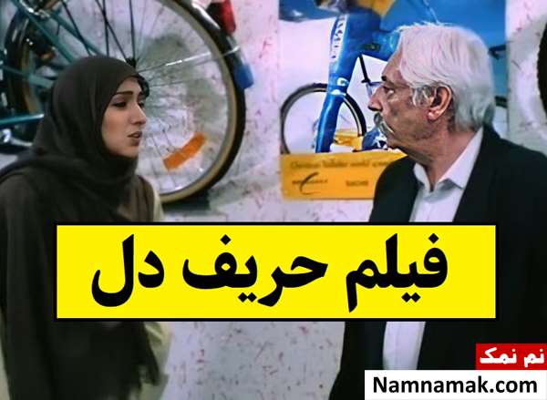 بیوگرافی بازیگران فیلم حریف دل [داستان و نقش]