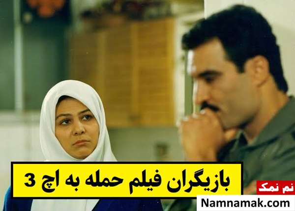 بیوگرافی بازیگران فیلم حمله به اچ 3 [داستان و نقش]