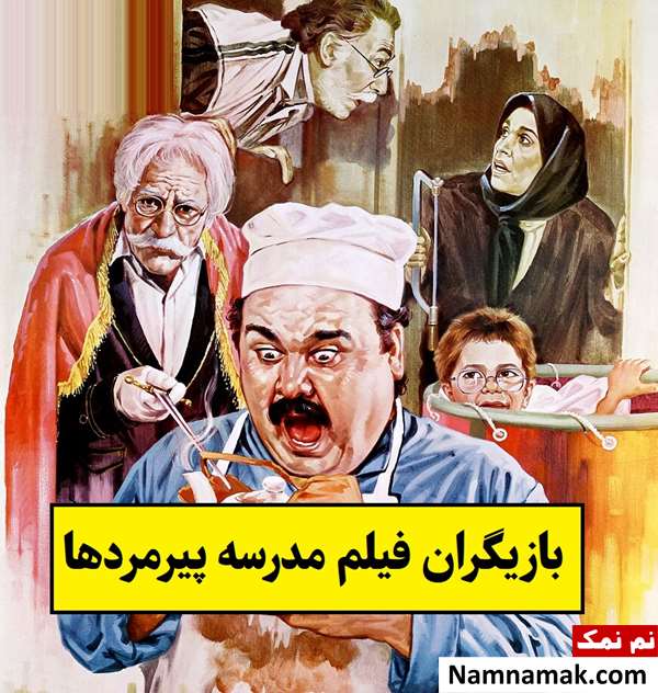 بیوگرافی بازیگران فیلم مدرسه پیرمردها [داستان و نقش]