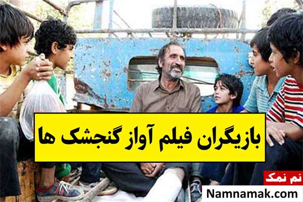 بیوگرافی بازیگران فیلم آواز گنجشک ها [داستان و نقش]