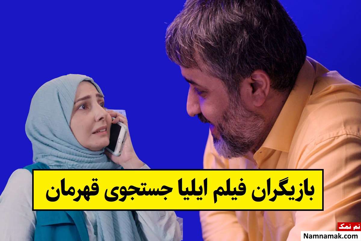 بیوگرافی بازیگران فیلم ایلیا جستجوی قهرمان [داستان و نقش]