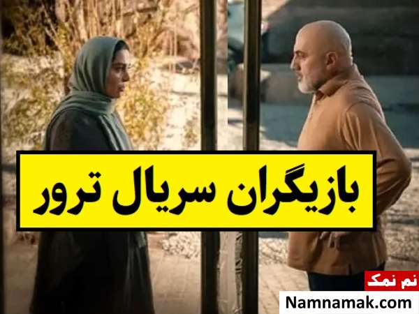 بیوگرافی بازیگران سریال ترور [داستان و نقش]