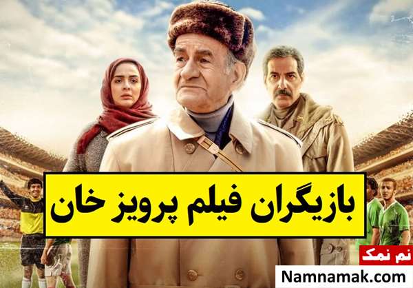 بیوگرافی بازیگران فیلم پرویز خان [داستان و نقش]