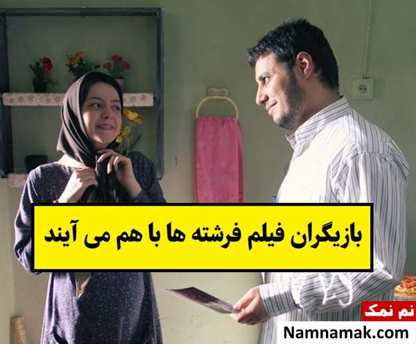 بیوگرافی بازیگران فیلم فرشته ها با هم می آیند [نقش]