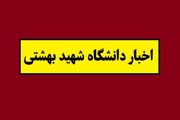 کلاس های دانشجویان دانشگاه شهید بهشتی مجازی شد