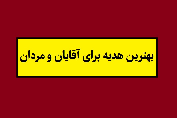 لیست بهترین هدیه برای آقایان و مردان(1405) خاص و رمانتیک