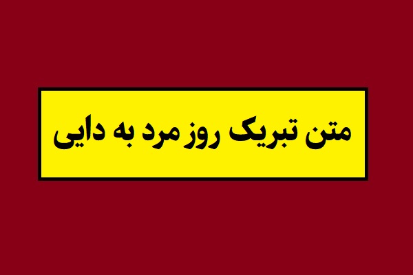 متن تبریک روز مرد به دایی(1405) با اس ام اس + عکس