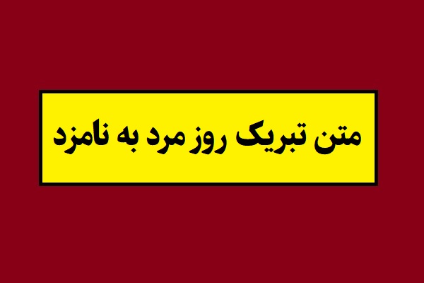 متن تبریک روز مرد به دوست پسر(1405) نامزد و عشقم