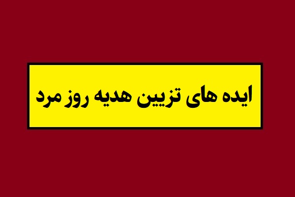 ایده های تزیین هدیه روز مرد و کادوی روز پدر(1405)