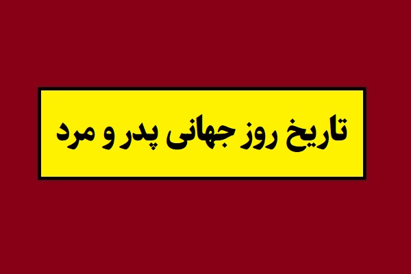 تاریخ روز جهانی پدر و مرد در آمریکا و سایر کشورها