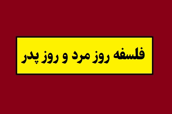 فلسفه روز مرد و روز پدر چیست؟
