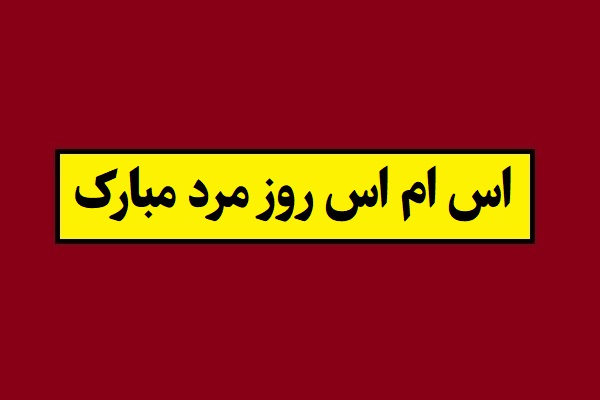 جدیدترین اس ام اس روز مرد و روز پدر مبارک(1405) + عکس