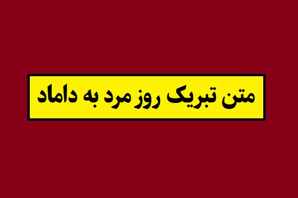 متن تبریک روز پدر و روز مرد به داماد(1405) + عکس