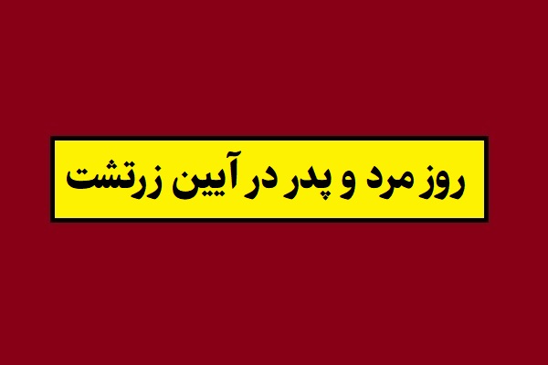 روز مرد و پدر در آیین زرتشت(1405) تاریخ ایران باستان