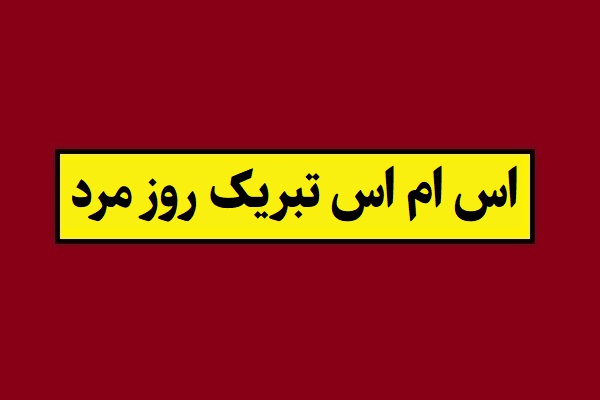 اس ام اس تبریک روز مرد و روز پدر(1405) به آقایون گروه