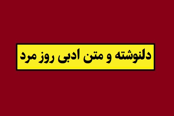 دلنوشته و متن ادبی روز پدر و روز مرد(1405) + کارت پستال