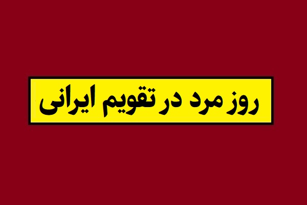 تاریخ روز پدر و روز مرد در تقویم ایرانی و آریایی(1405)