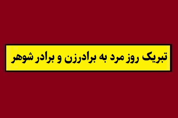 متن تبریک روز مرد به برادر زن و برادر شوهر(1405) + عکس