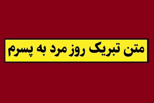 متن تبریک روز مرد به پسرم(1405) و روز پدر به فرزندم + عکس