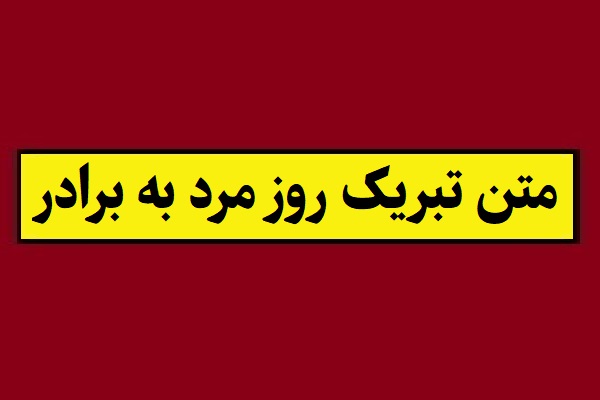 متن تبریک روز پدر و مرد به برادر و داداشی(1405) + عکس