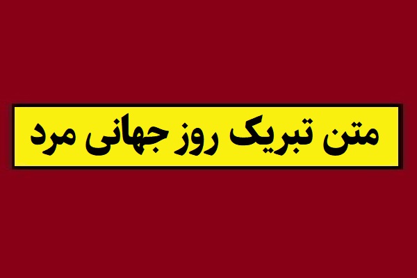 متن تبریک روز جهانی مرد به عشقم و همسرم(2026) + عکس