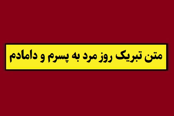 متن تبریک روز مرد به پسرم و دامادم(1405) + عکس