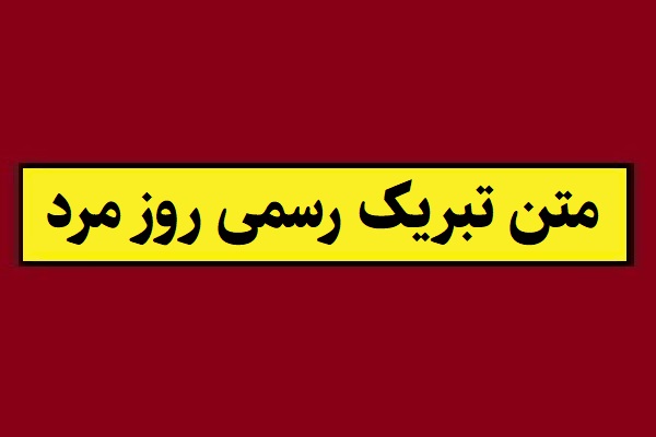 متن تبریک رسمی روز مرد و پدر به دوست ، رفیق و همکار