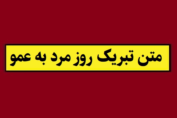 متن و اس ام اس تبریک روز مرد به عمو(1405) + عکس